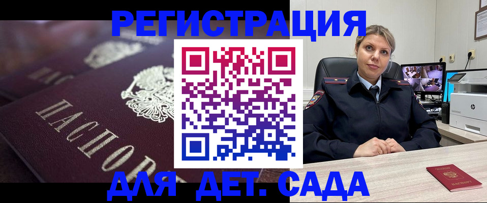 регистрация для дет. сада в Байкальске